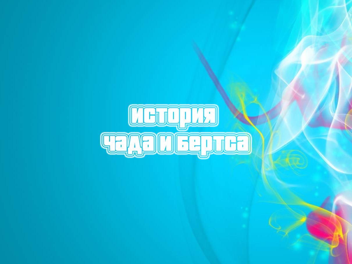 История Чада и Бертса (istorija-chada-i-bertsa) Документальный фильм