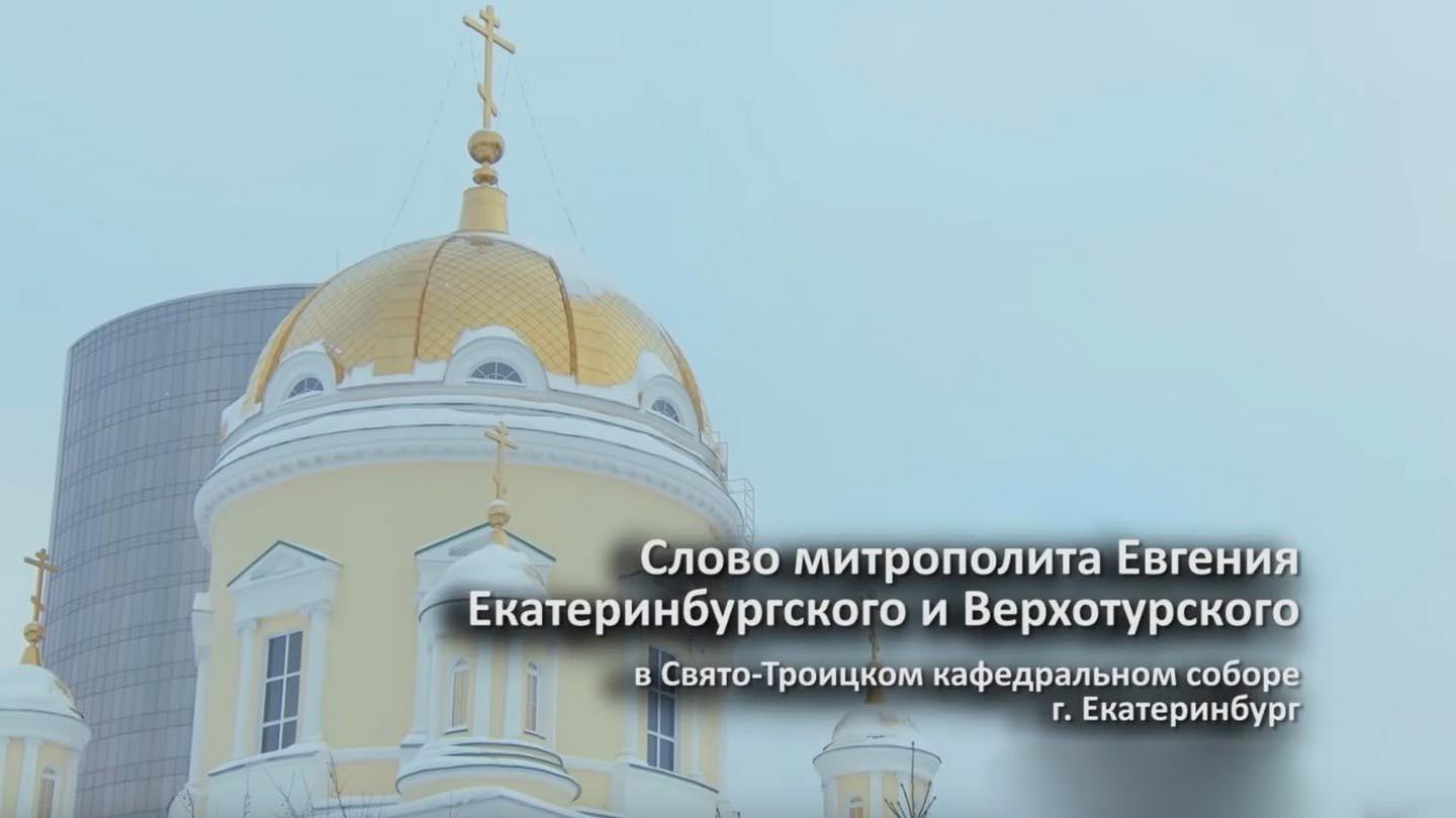 Слово митрополита Евгения в Свято-Троицком кафедральном соборе (slovo-mitropolita-evgenija-v-svjato-troitskom-kafedralnom-sobore) Другое