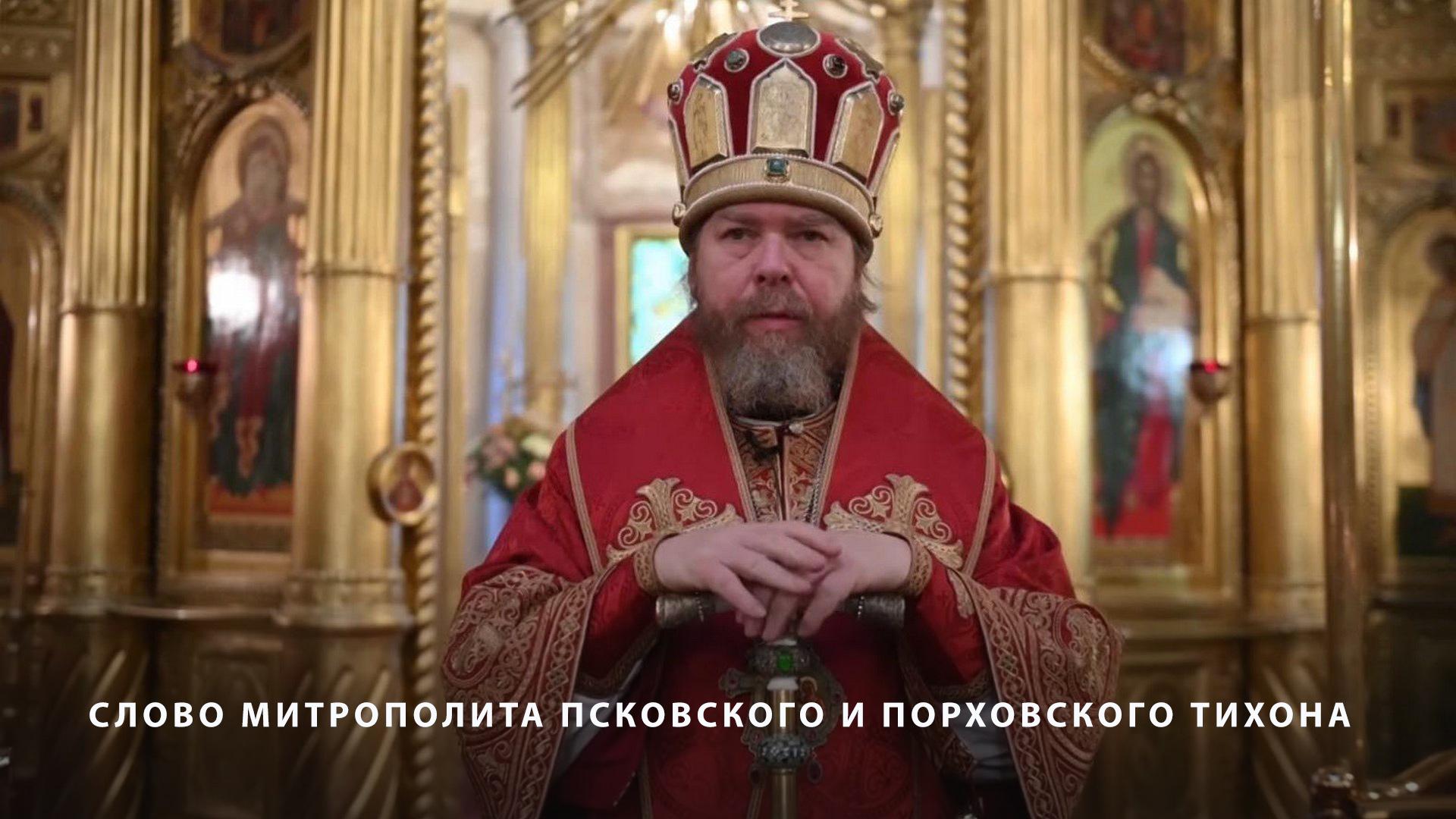 Слово митрополита Псковского и Порховского Тихона (slovo-mitropolita-pskovskogo-i-porhovskogo-tihona) Документальный фильм
