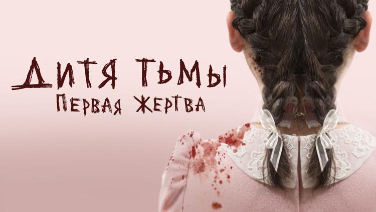 Постер Дитя тьмы: первая жертва