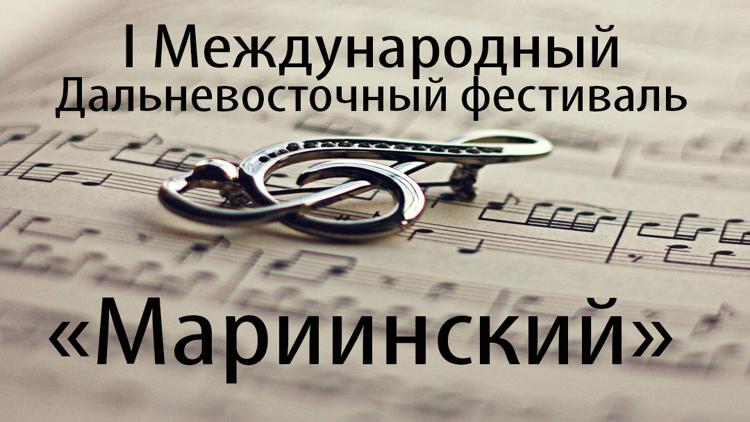 Постер I Международный Дальневосточный фестиваль «Мариинский»