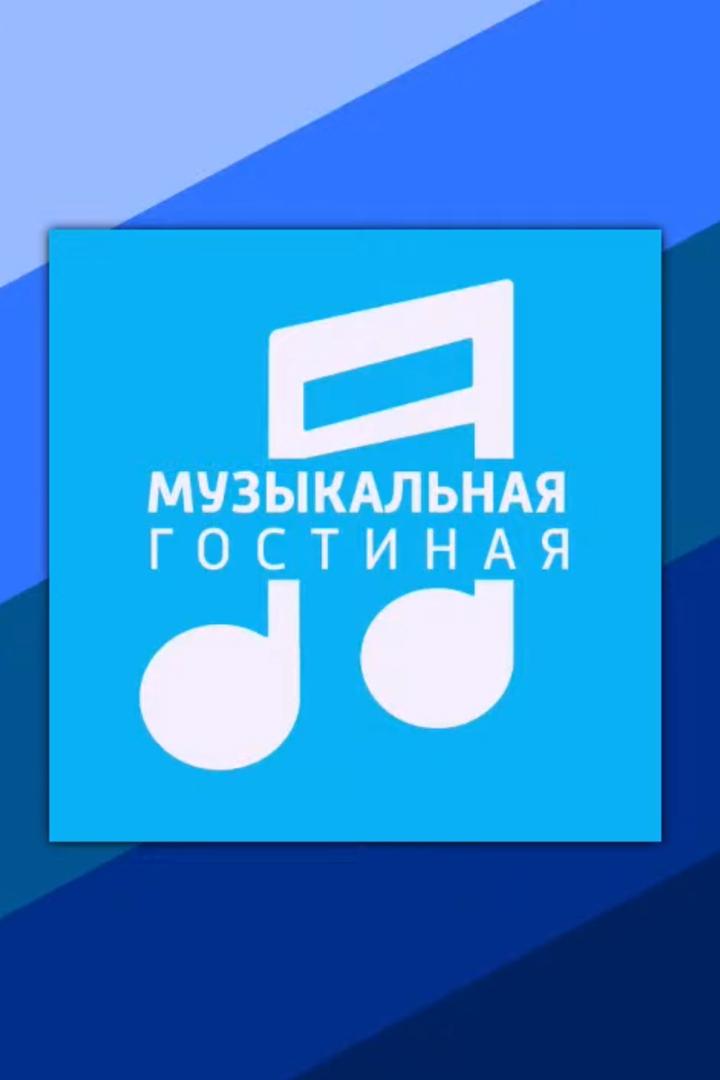 Музыкальная гостиная (muzykalnaja-gostinaja) Досуг, хобби