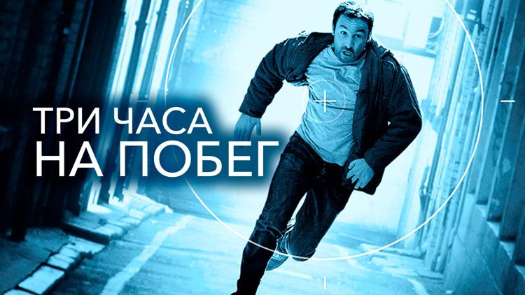 Постер Три часа на побег