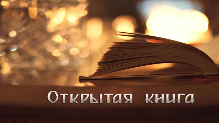 Постер Открытая книга