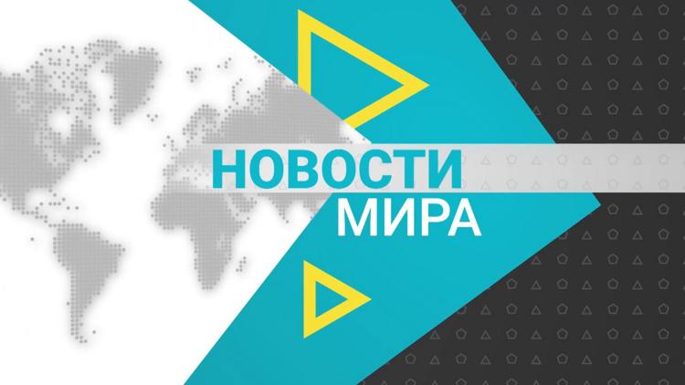 Постер Мировые новости