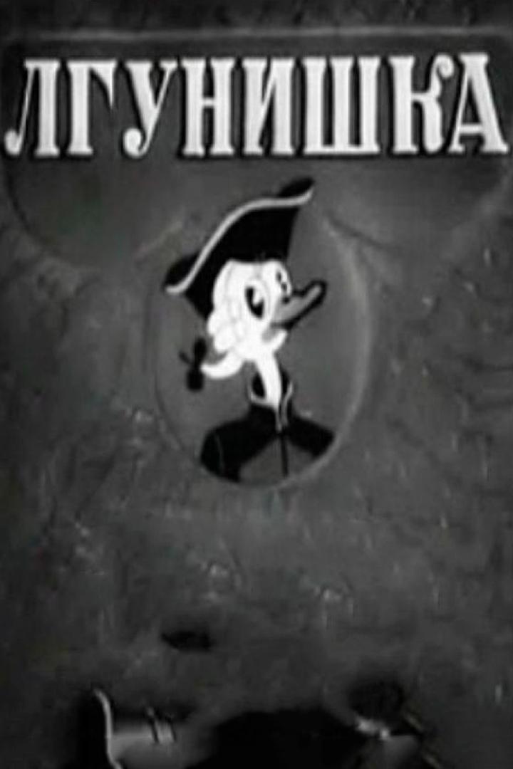 Лгунишка (lgunishka) Мультфильм 1941