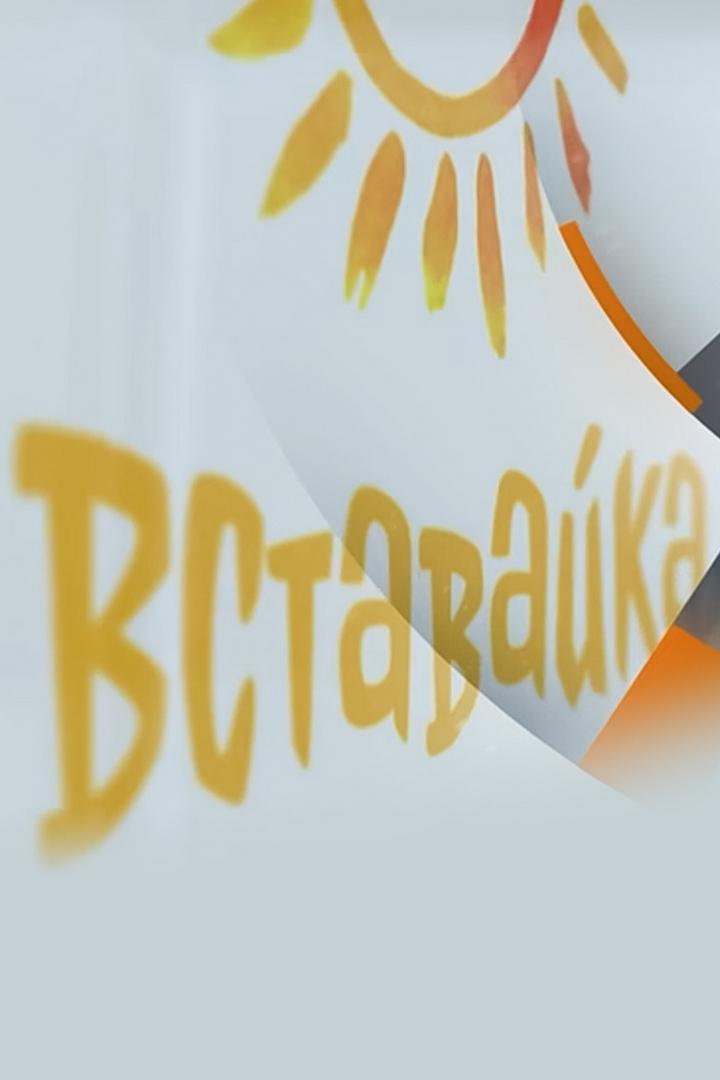 Вставай-ка! (vstavaj-ka) Досуг, хобби