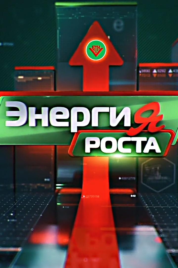 Энергия роста (energija-rosta) Досуг, хобби