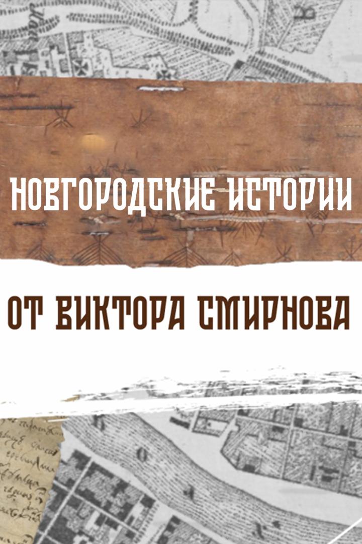 Новгородские истории от Виктора Смирнова (novgorodskie-istorii-ot-viktora-smirnova) Досуг, хобби