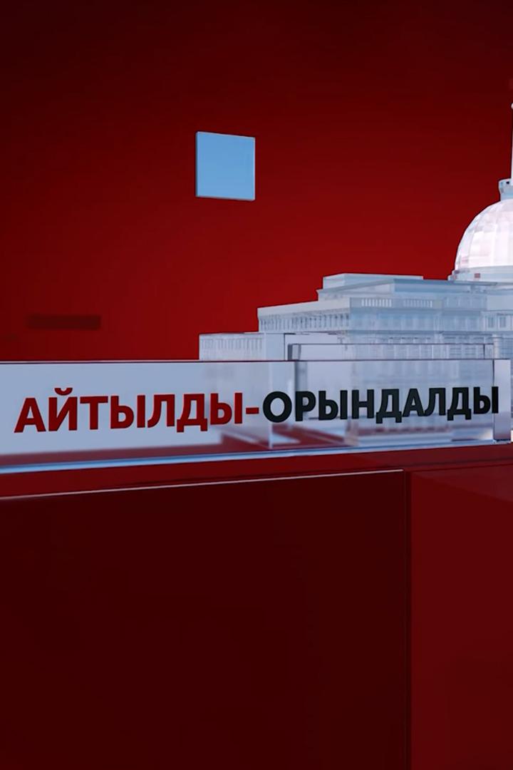 Айтылды-орындалды (ajtyldy-oryndaldy) Познавательное