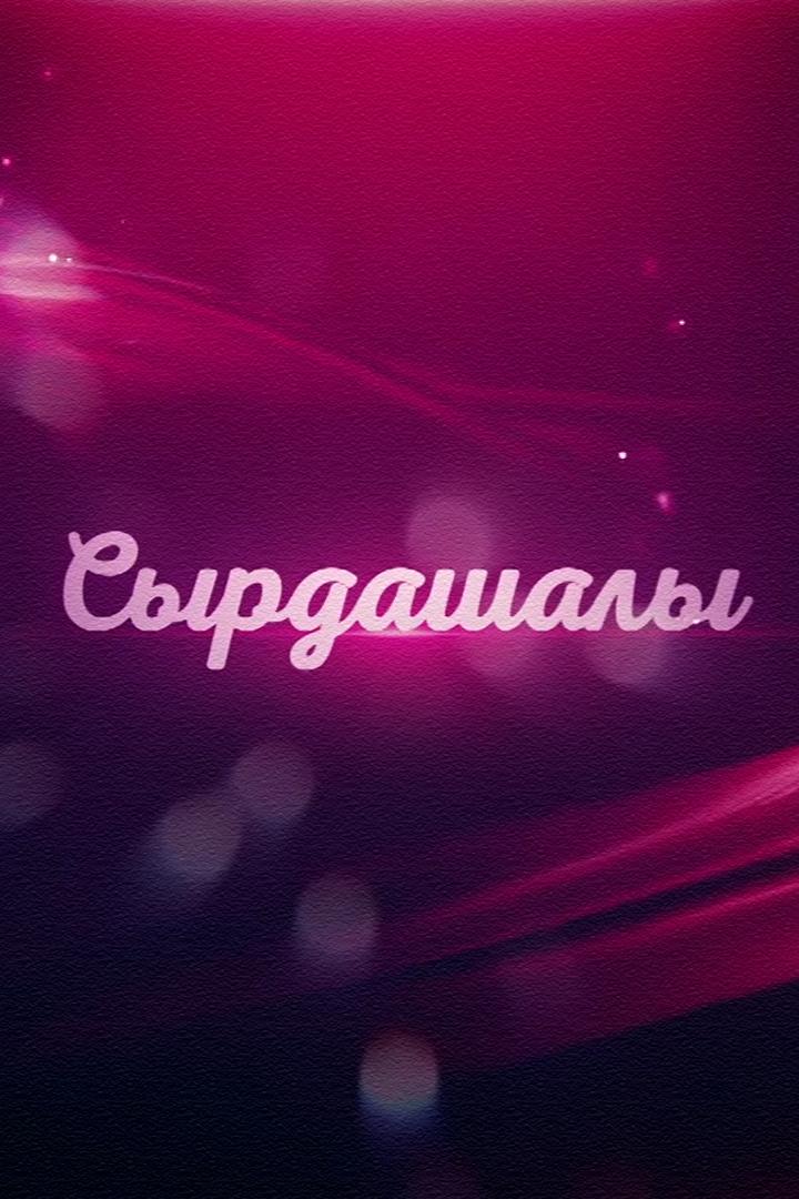 Сырдашалы (syrdashaly) ТВ-шоу