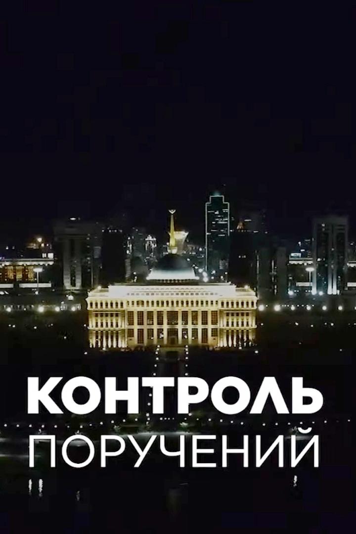 Контроль поручений (kontrol-poruchenij) Другое