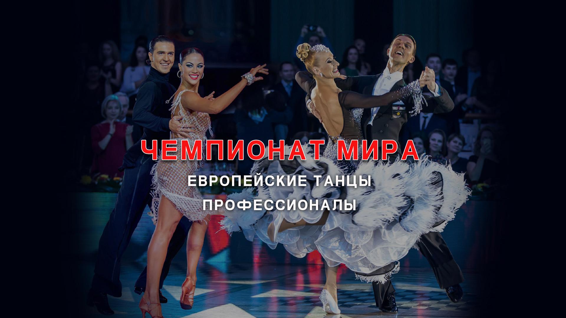 Чемпионат Мира-2018. Европейские танцы, профессионалы (chempionat-mira-2018-evropejskie-tantsy-professionaly) Спорт