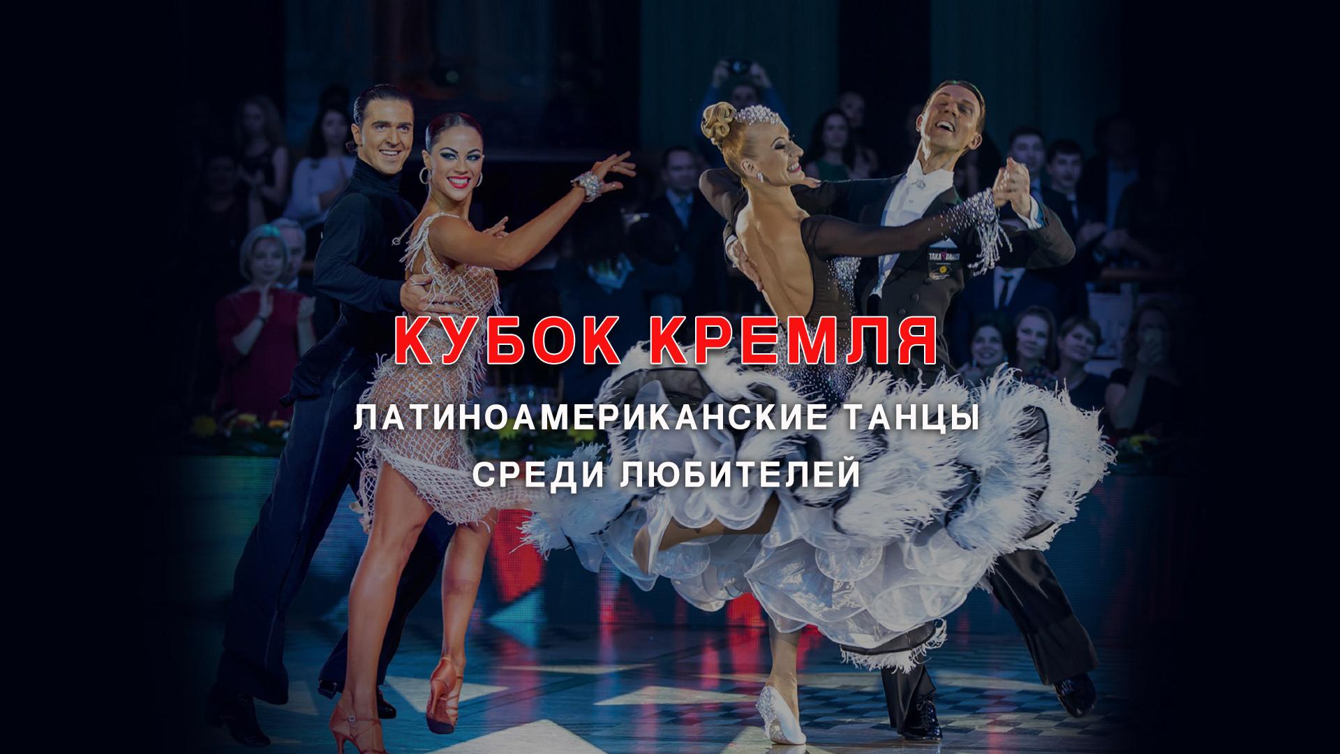 Кубок Кремля-2018. Латина, любители (kubok-kremlja-2018-latina-ljubiteli) Спорт
