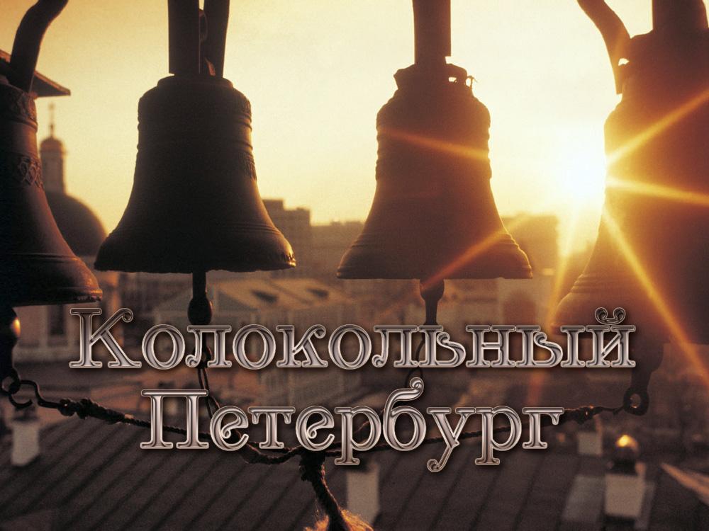 Колокольный Петербург (kolokolnyj-peterburg) Документальный фильм