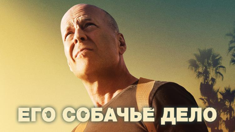 Постер Его собачье дело