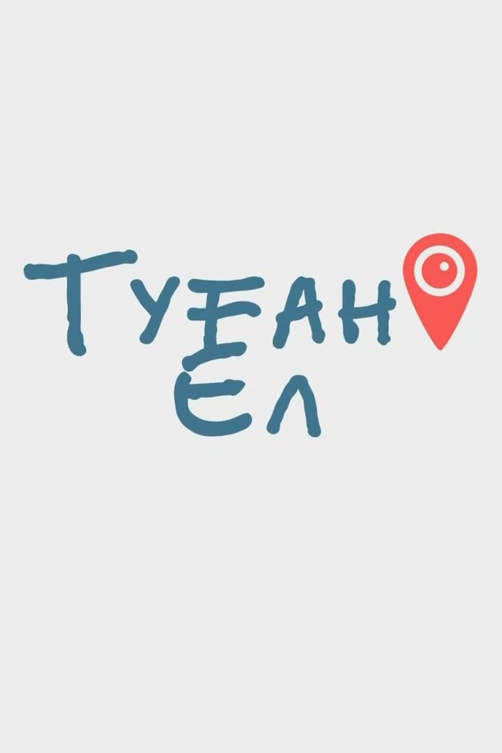 Туған ел (tuan-el) Музыка
