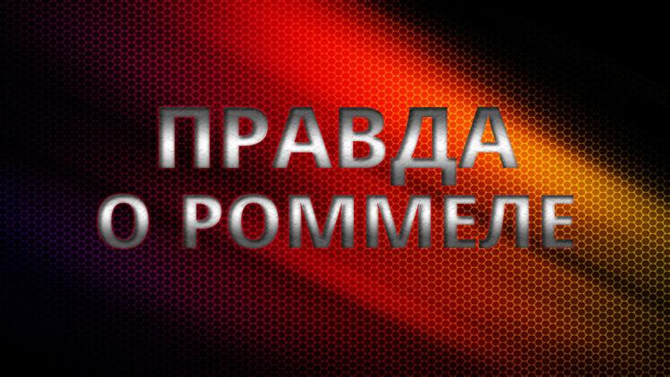 Постер Правда о Роммеле