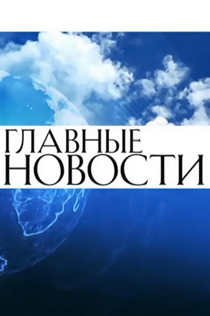 Главные новости (glavnye-novosti) Новости