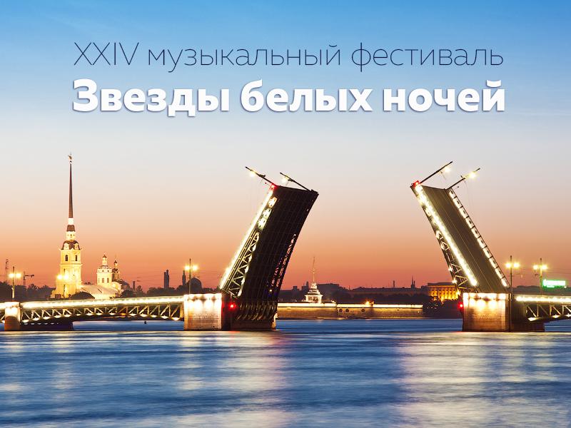 ХХIV музыкальный фестиваль «Звезды белых ночей» (hhiv-muzykalnyj-festival-zvezdy-belyh-nochej) Музыка