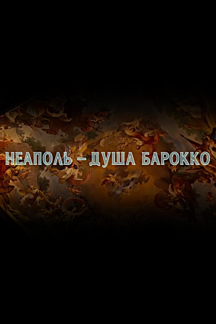 Неаполь - душа барокко (neapol-dusha-barokko) Документальный фильм