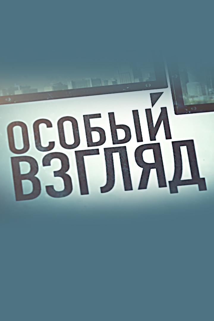 Особый взгляд (osobyj-vzgljad) Познавательное