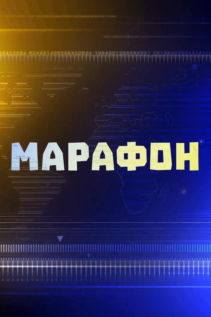 Марафон (marafon) Досуг, хобби