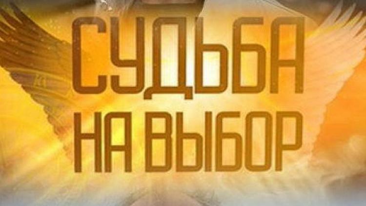 Постер Судьба на выбор