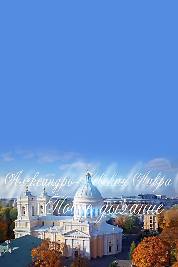 Александро-Невская Лавра. Новое дыхание (aleksandro-nevskaja-lavra-novoe-dyhanie) Документальный фильм
