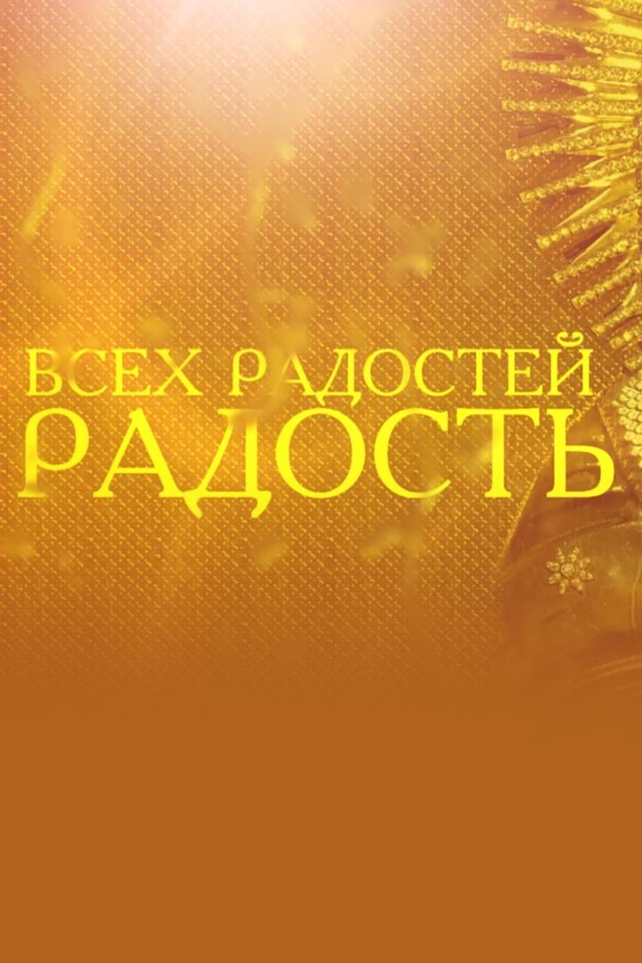 Всех радостей радость (vseh-radostej-radost) Документальный фильм