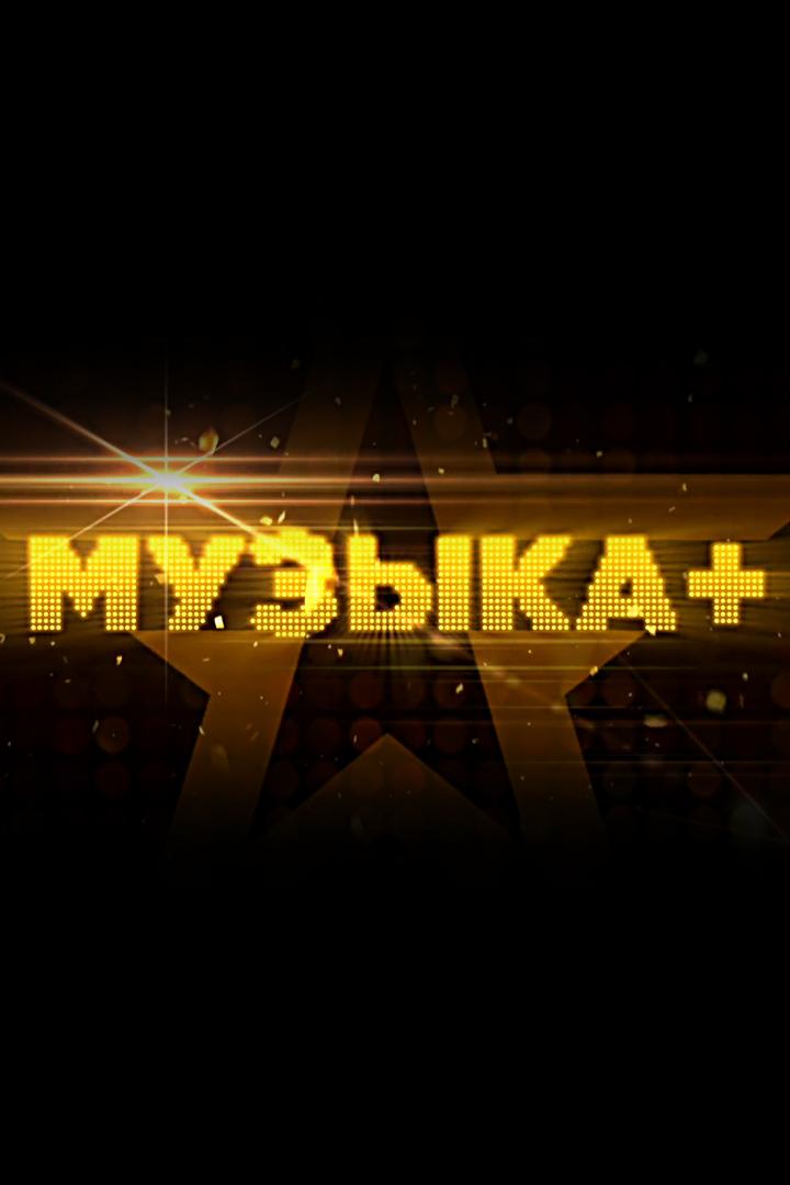 Музыка+ (muzyka) Ток-шоу