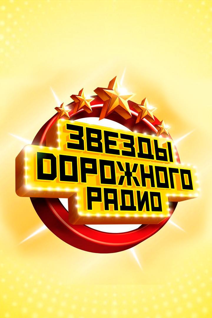 Звёзды Дорожного радио-2019. Гала-концерт (zvezdy-dorozhnogo-radio-2019-gala-kontsert) Музыка