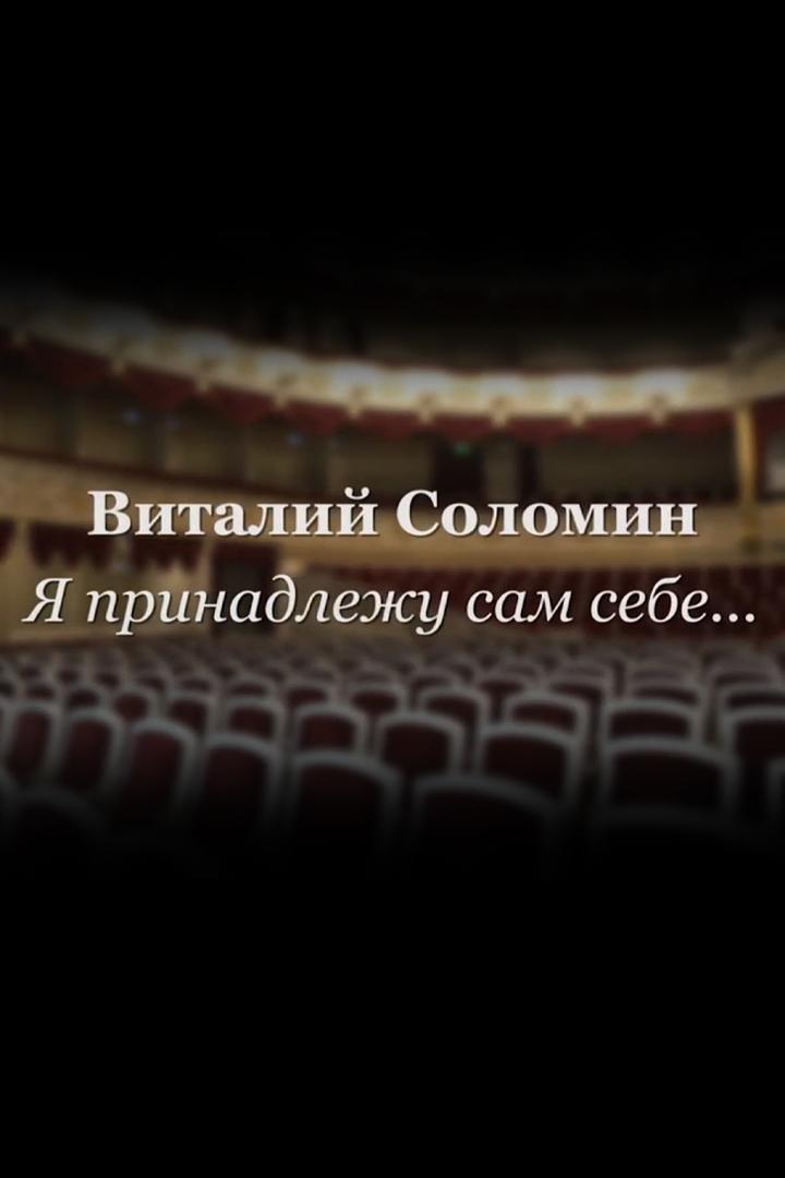 Виталий Соломин. Я принадлежу сам себе... (vitalij-solomin-ja-prinadlezhu-sam-sebe) Документальный фильм