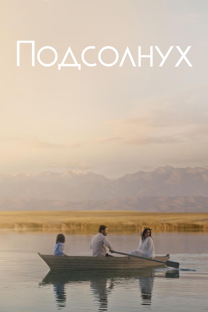 Подсолнух (podsolnuh) Фильм 2019