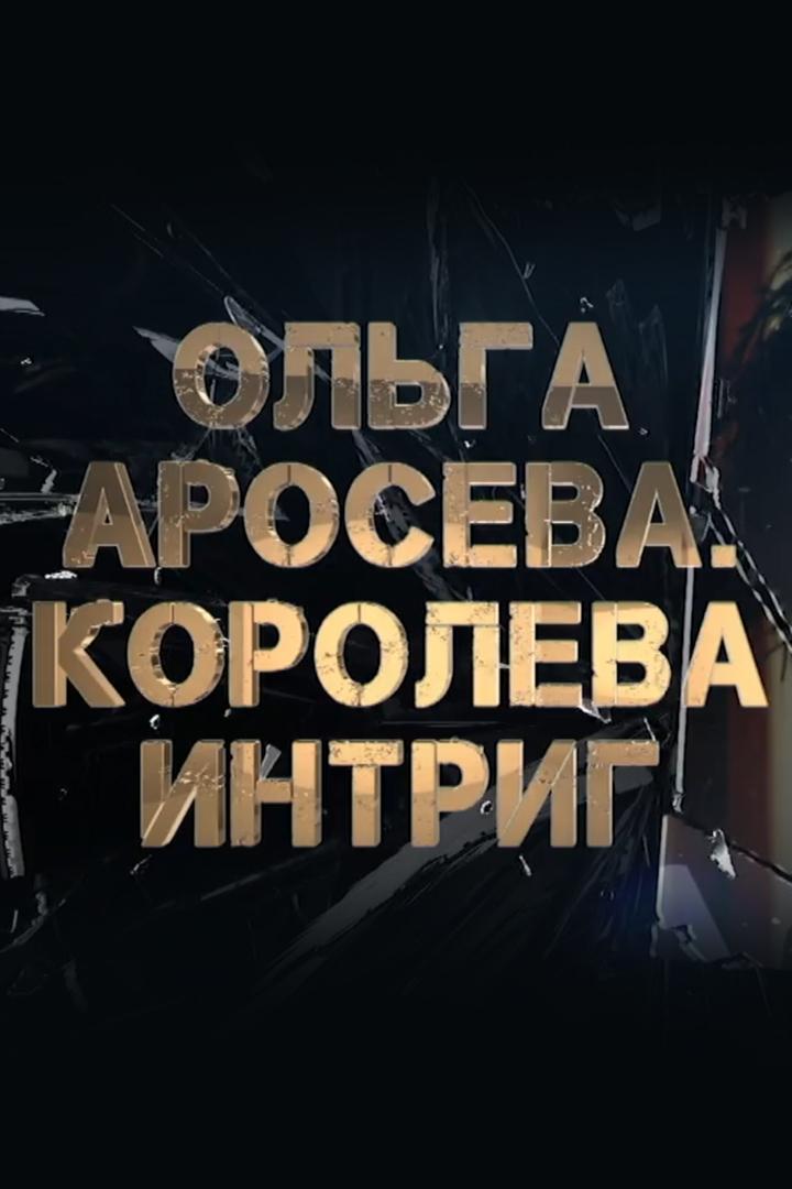Ольга Аросева. Королева интриг (olga-aroseva-koroleva-intrig) Документальный фильм