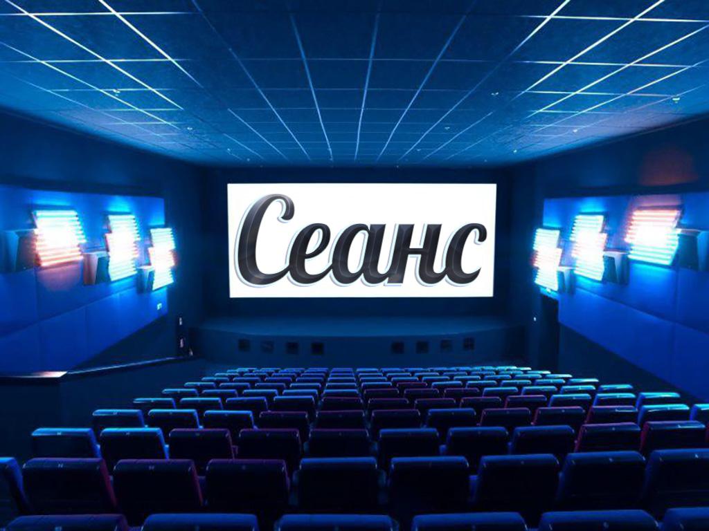 Сеанс (seans) Фильм 2015