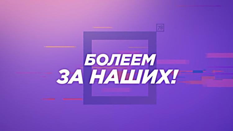 Постер Болеем за наших!