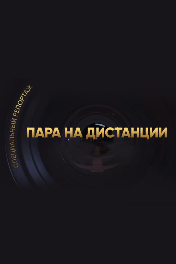 Пара на дистанции (para-na-distantsii) Познавательное