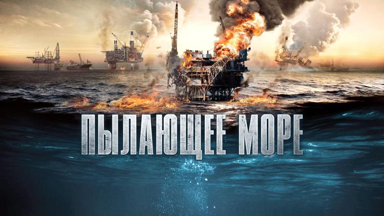 Постер Пылающее море