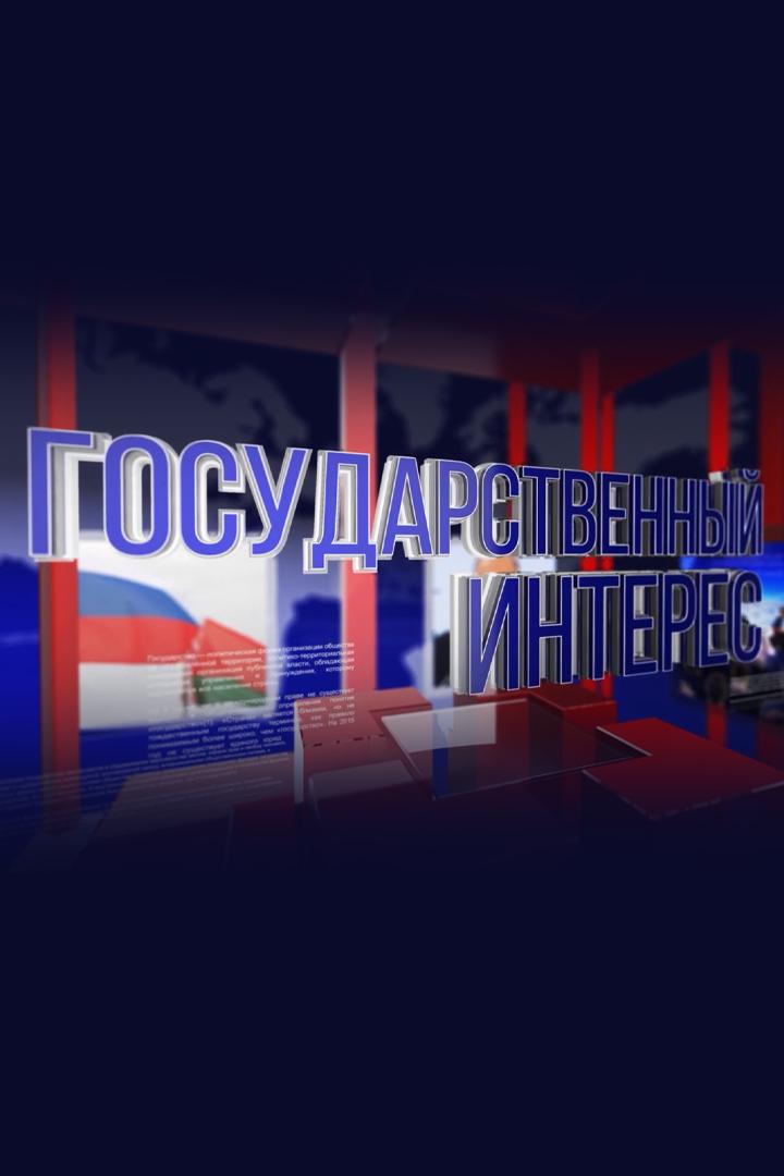 Государственный интерес (gosudarstvennyj-interes) Новости