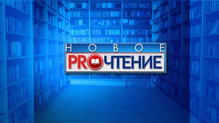 Постер Новое PROчтение