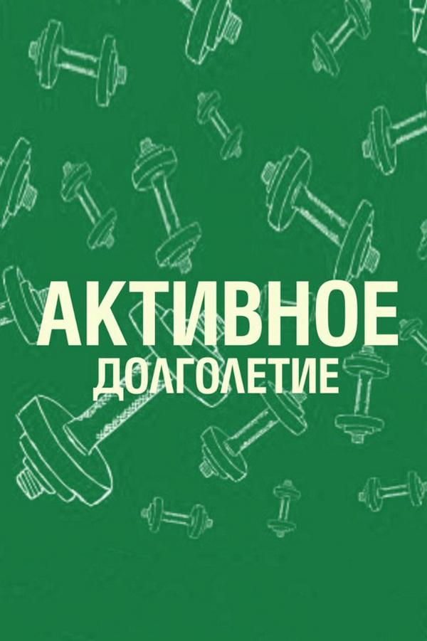 Активное долголетие (aktivnoe-dolgoletie) Досуг, хобби