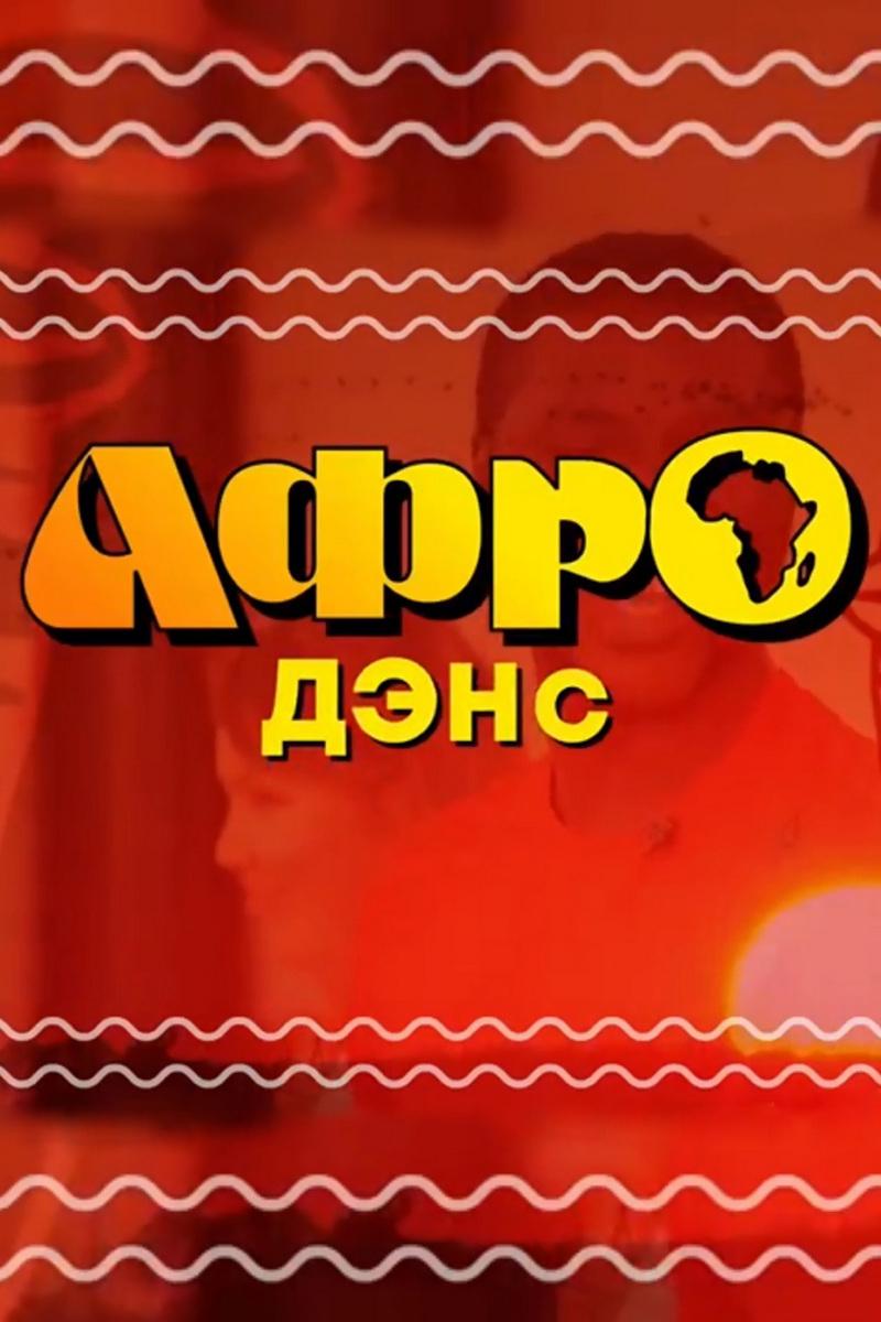 Афродэнс (afrodens) Досуг, хобби