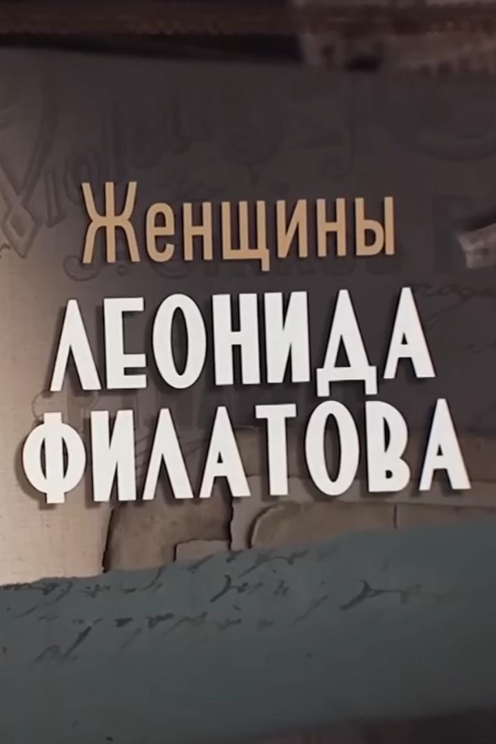 Женщины Леонида Филатова (zhenschiny-leonida-filatova) Документальный фильм