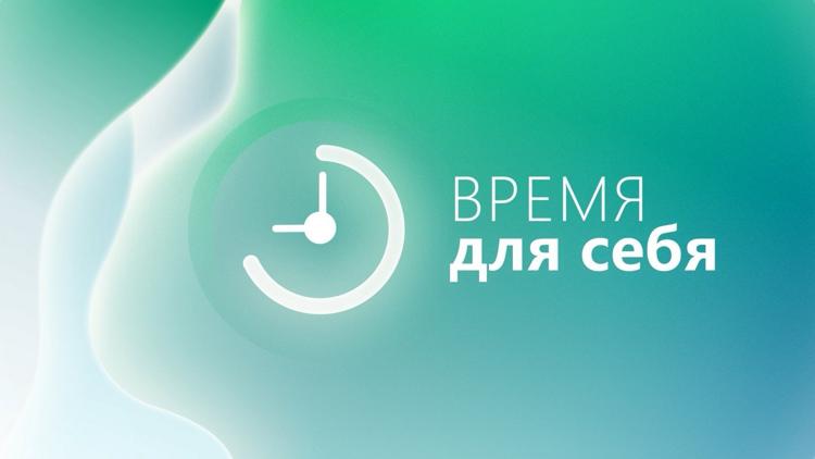 Постер Время для себя. Гимнастика