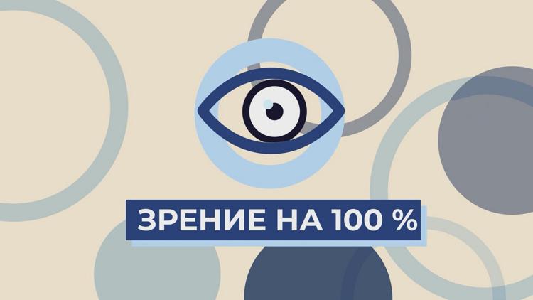 Постер Зрение на 100%