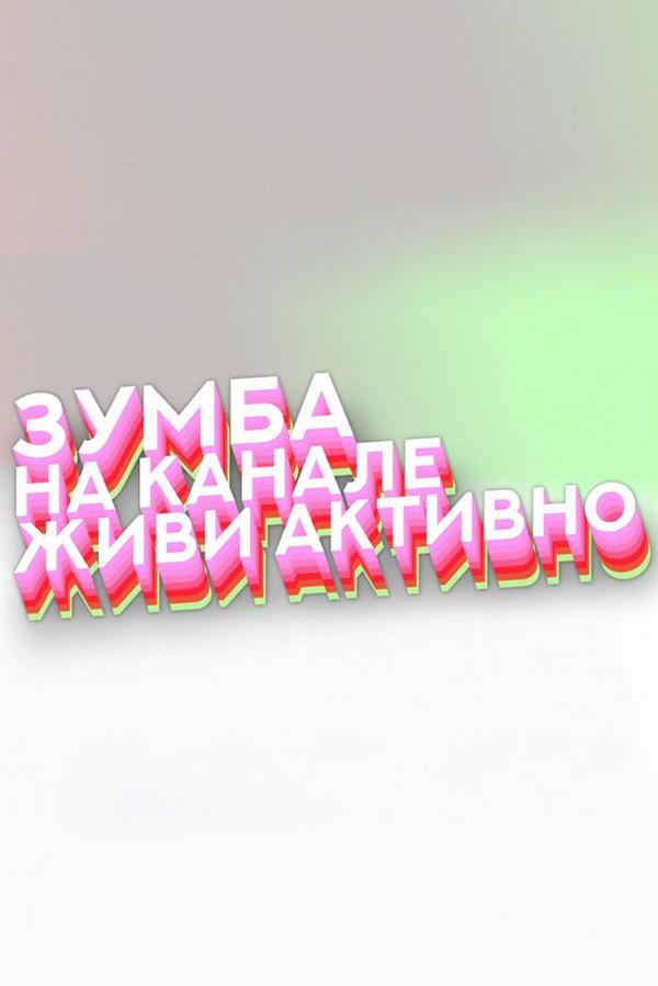 Зумба (zumba) Досуг, хобби