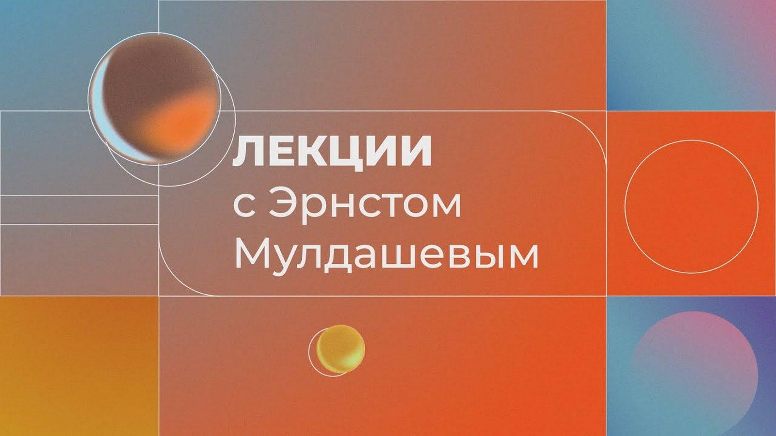 Лекции с Эрнстом Мулдашевым (lektsii-s-ernstom-muldashevym) Познавательное