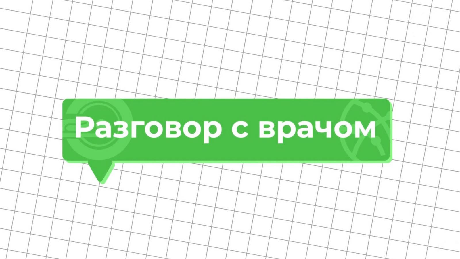 Разговор с врачом (razgovor-s-vrachom) Познавательное