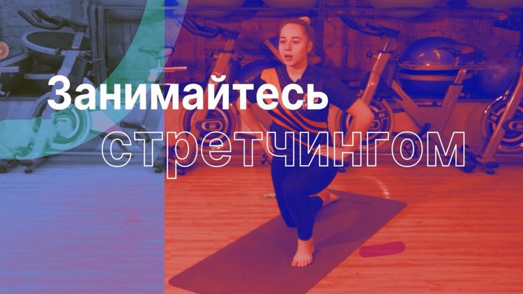 Постер Стретчинг